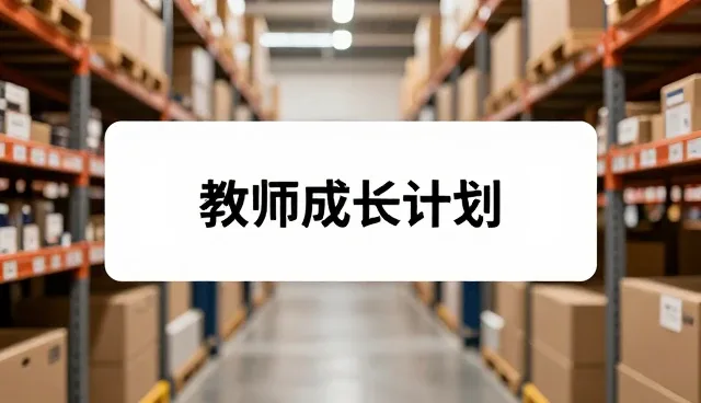 教师成长计划:教育发展中的使用与维护建议